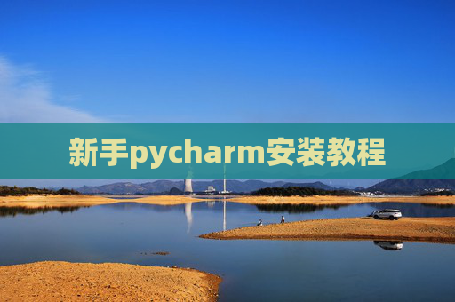 新手pycharm安装教程 新手pycharm安装教程