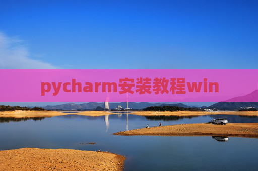 pycharm安装教程win pycharm安装教程win