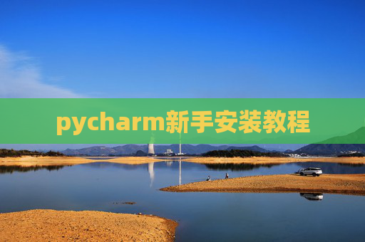 pycharm新手安装教程
