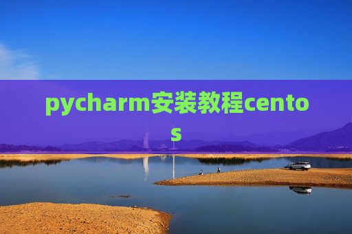pycharm安装教程centos pycharm安装教程centos