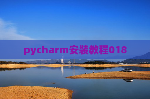 pycharm安装教程018