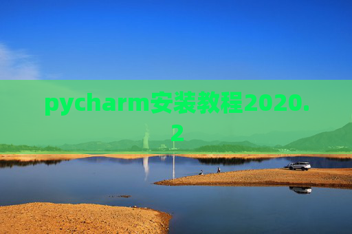 pycharm安装教程2020.2